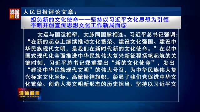 人民日报评论文章：担负新的文化使命——坚持以习近平文化思想为引领  不断开创宣传思想文化工作新局面⑤