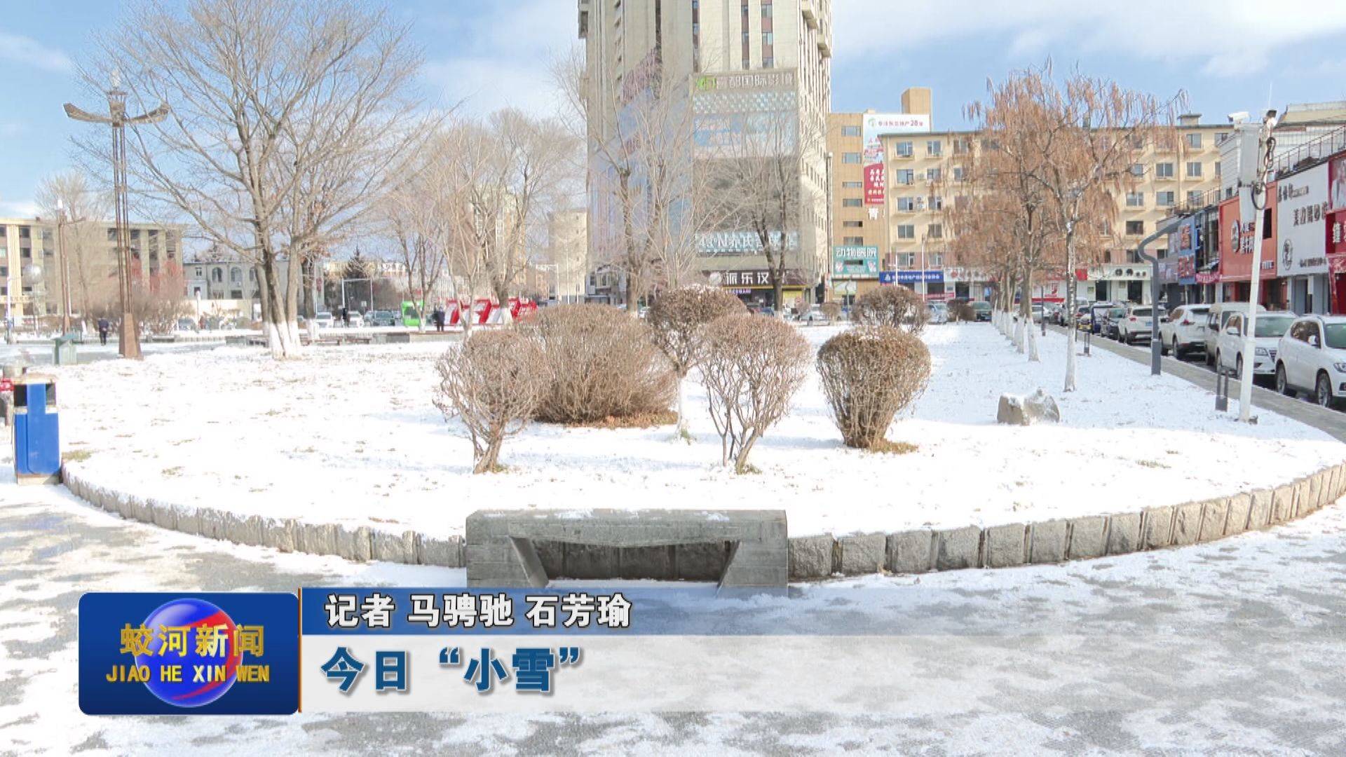 今日“小雪”