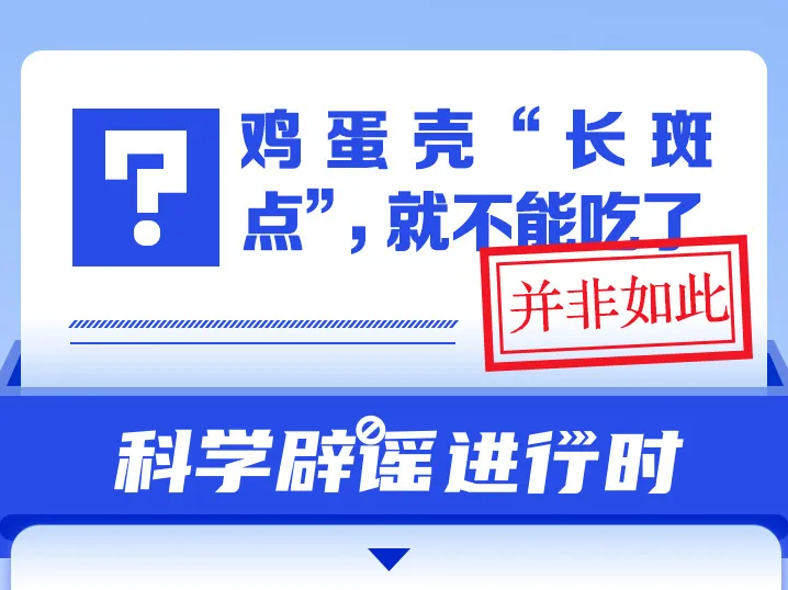 鸡蛋壳上“长斑点”，就不能吃了？