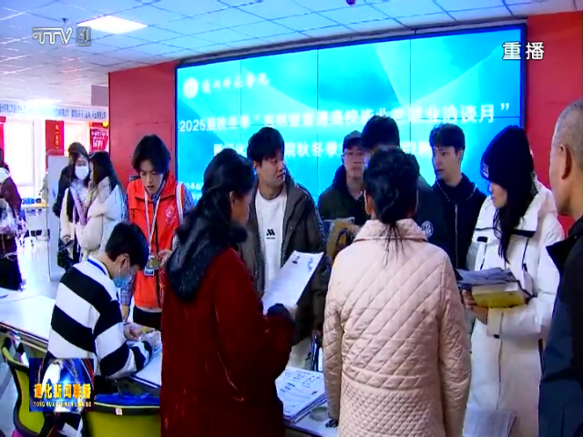 通化师范学院秋冬季校园招聘会举行  868名学子达成求职意向