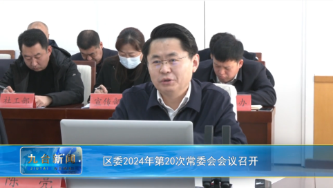 区委2024年第20次常委会会议召开