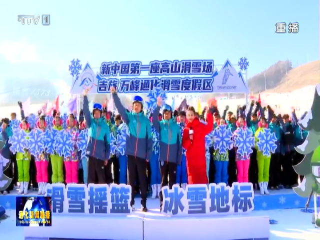 孙简  高山在万峰通化滑雪度假区分会场参加吉林省2024-2025新雪季开板暨第30届吉林雾凇冰雪节开幕式