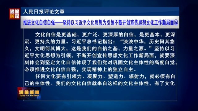 人民日报评论文章：推进文化自信自强——坚持以习近平文化思想为引领不断开创宣传思想文化工作新局面⑥