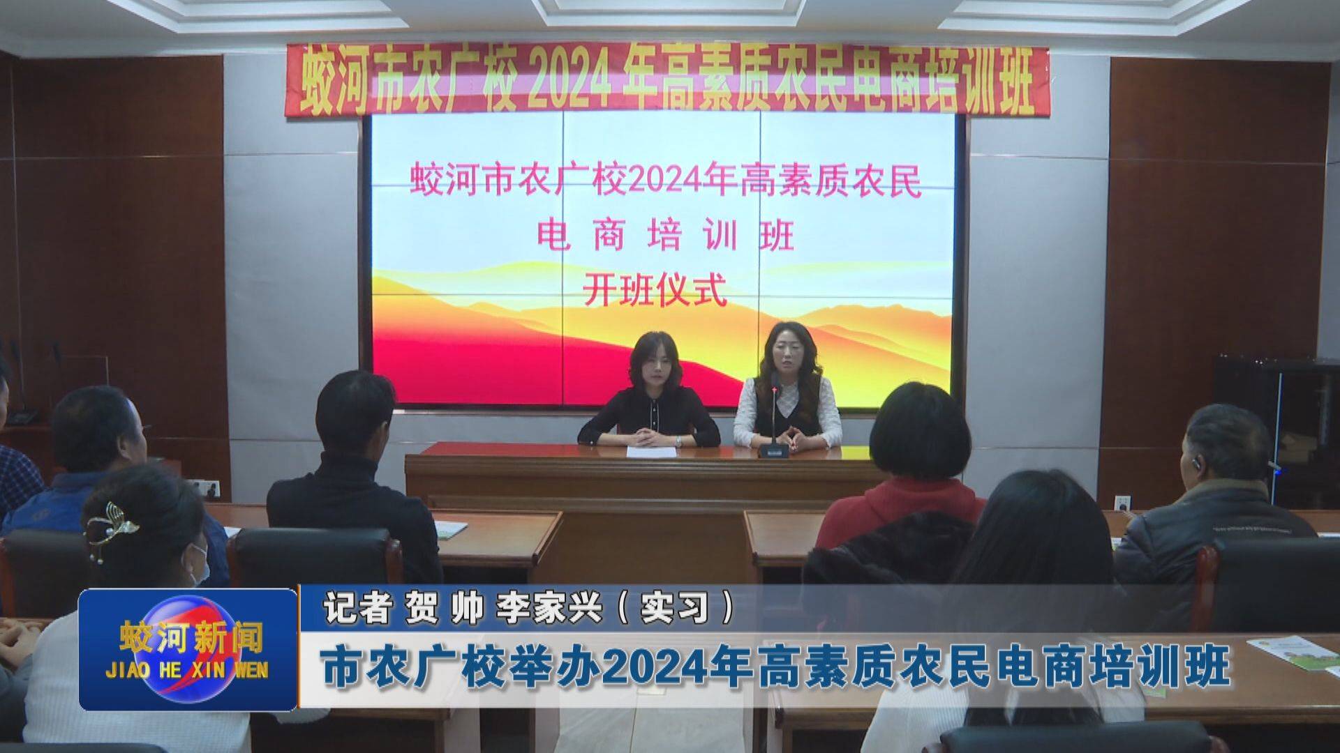 蛟河市农广校举办2024年高素质农民电商培训班