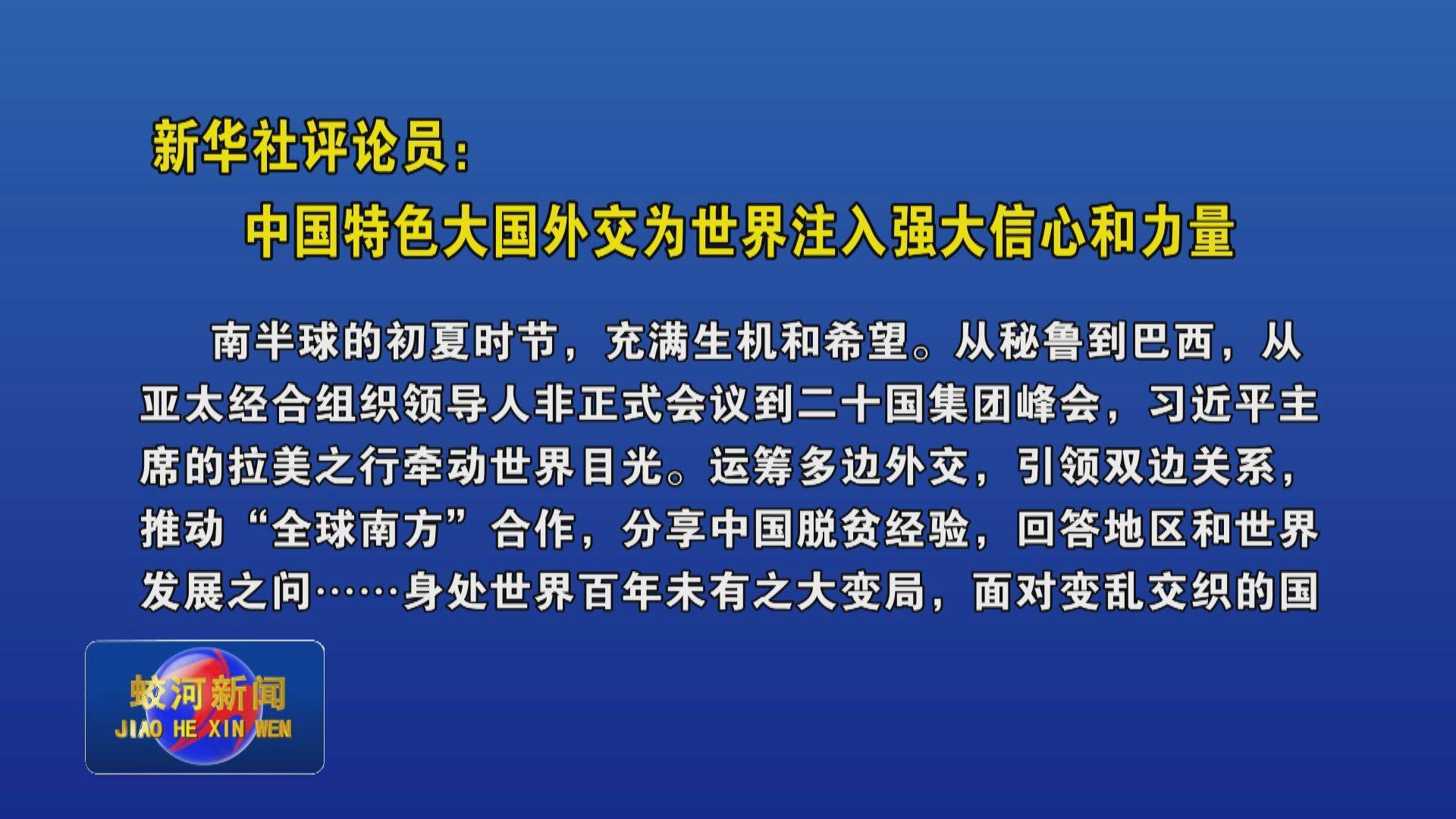 新华社评论员：中国特色大国外交为世界注入强大信心和力量