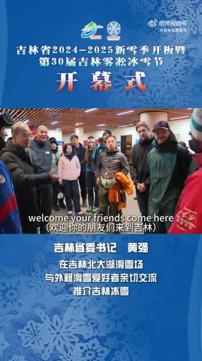 吉林省委书记与外籍滑雪爱好者亲切交流，推介吉林冰雪。#吉林书记省长带头上冰雪