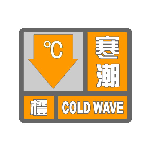 伊通发布寒潮橙色预警信号
