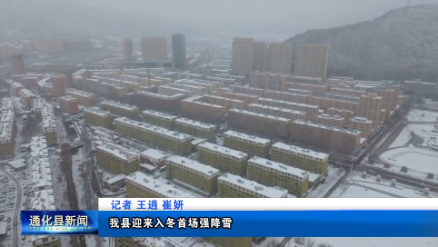 通化县迎来入冬首场强降雪