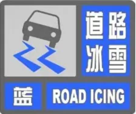 通榆县发布道路冰雪蓝色预警