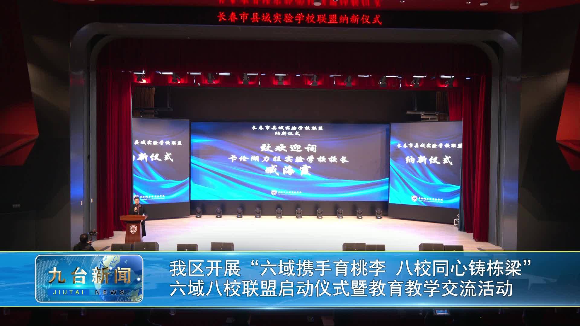 我区开展“六域携手育桃李 八校同心铸栋梁”  六域八校联盟启动仪式暨教育教学交流活动