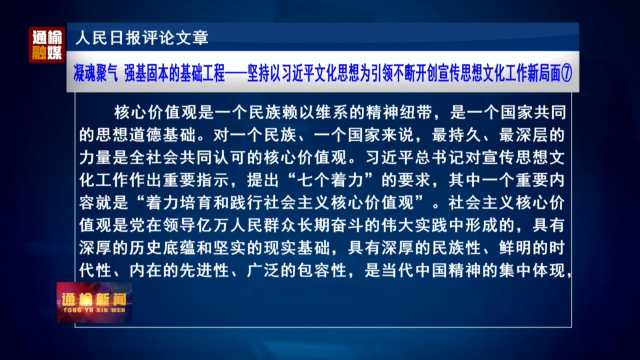 人民日报评论文章：凝魂聚气 强基固本的基础工程—坚持以习近平文化思想为引领不断开创宣传思想文化工作新局面⑦