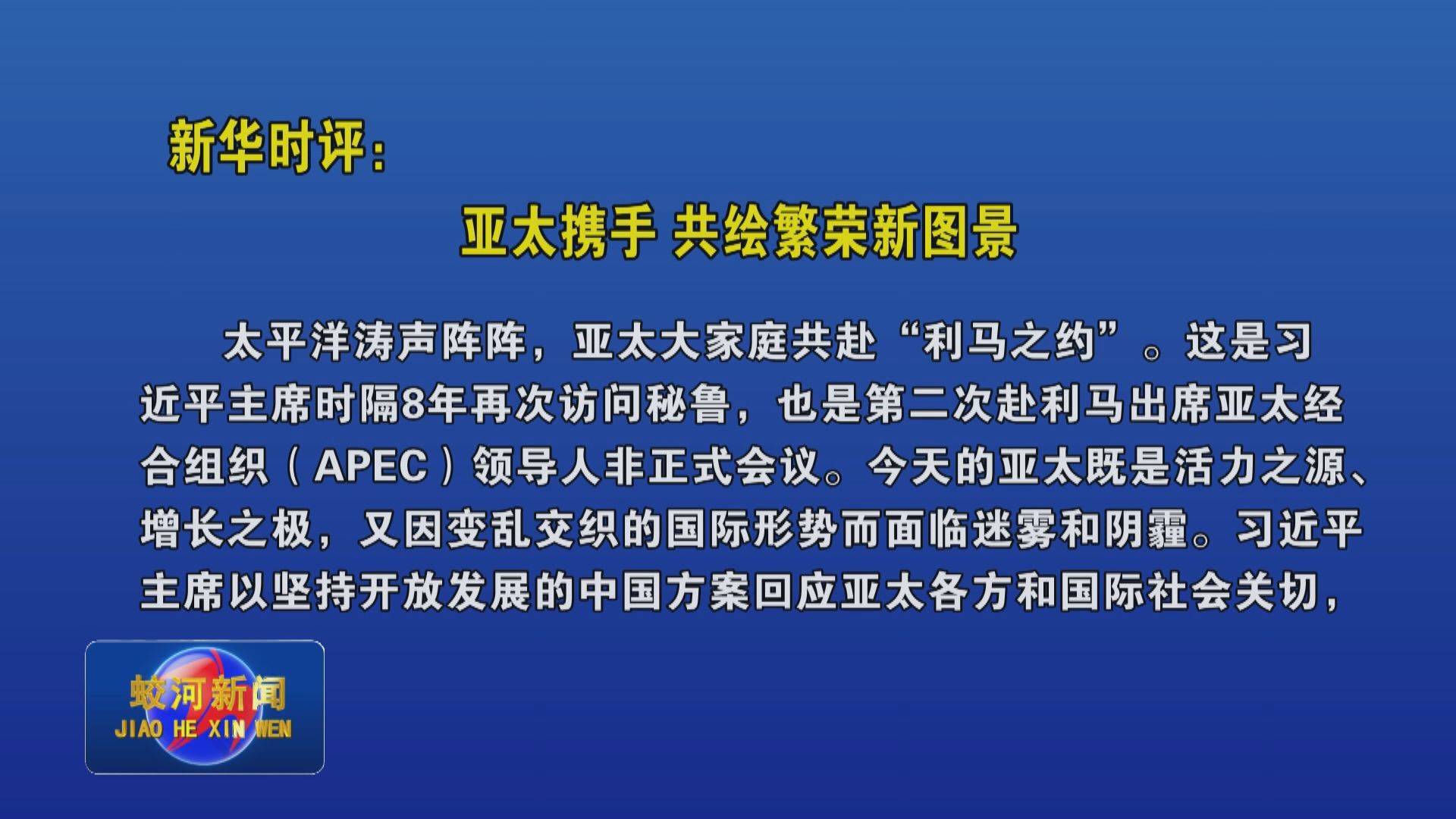 新华时评：亚太携手，共绘繁荣新图景