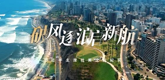 时政纪录片丨破风逐浪启新航——习近平主席拉美之行纪实
