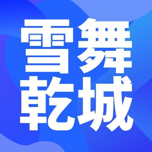 “寻”问乾安·井方的故事：乾安的雪