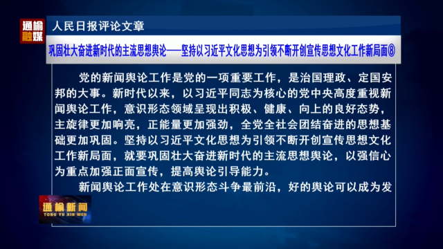 人民日报评论文章：巩固壮大奋进新时代的主流思想舆论——坚持以习近平文化思想为引领不断开创宣传思想文化工作新局面⑧