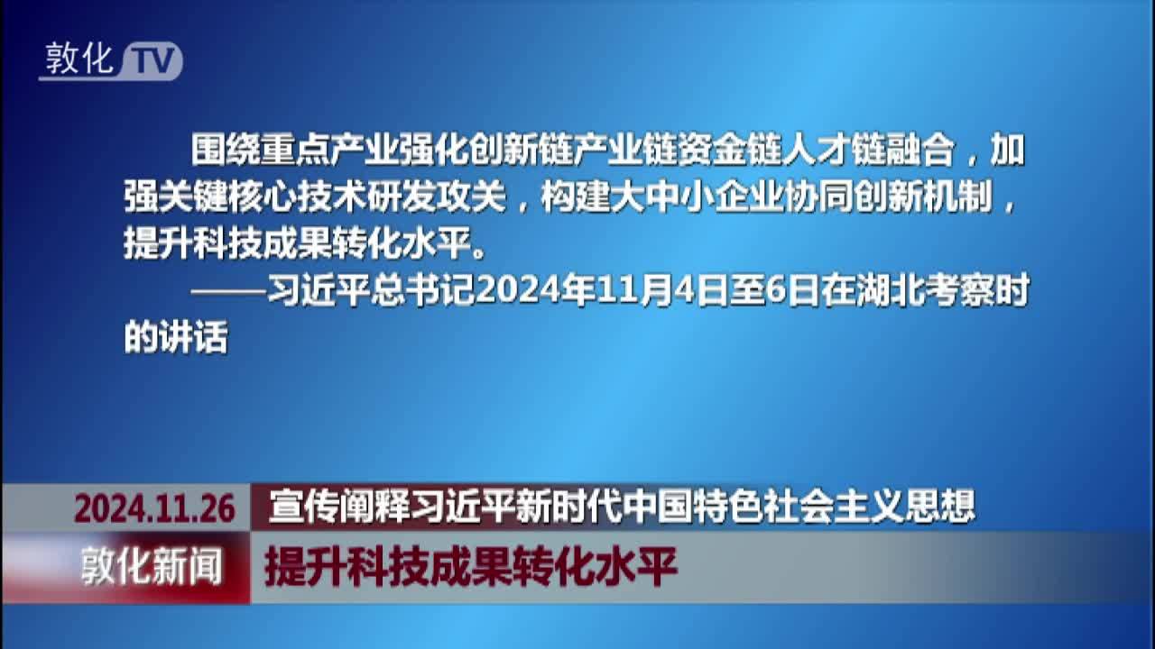 提升科技成果转化水平