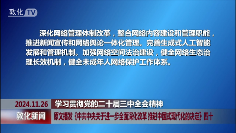 原文播发《中共中央关于进一步全面深化改革 推进中国式现代化的决定》四十