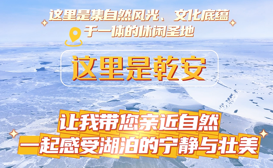 “寻”问乾安·井方的故事——查干湖西岸 ：生态绮梦，情醉湖西