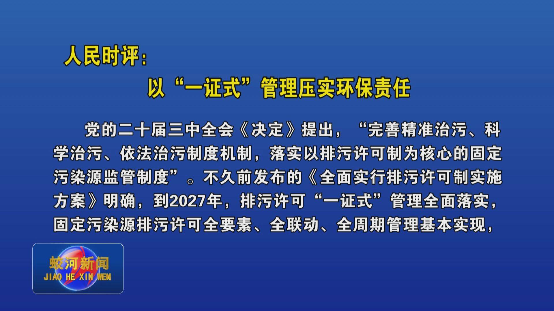 人民时评：以“一证式”管理压实环保责任