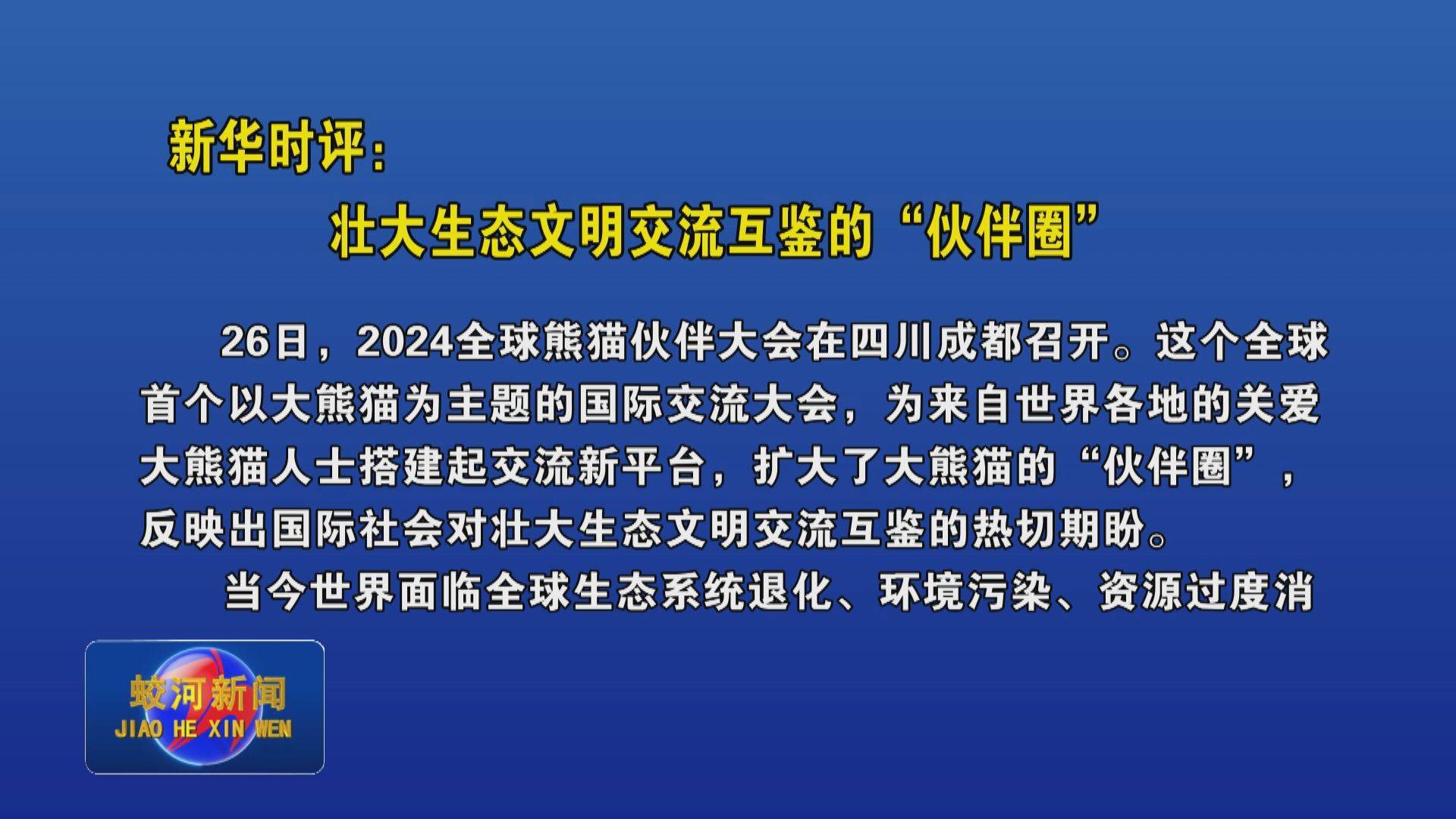 新华时评：壮大生态文明交流互鉴的“伙伴圈”