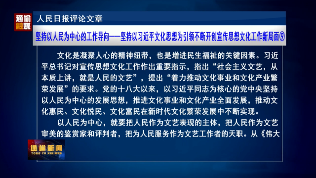 人民日报评论文章：坚持以人民为中心的工作导向——坚持以习近平文化思想为引领不断开创宣传思想文化工作新局面⑨