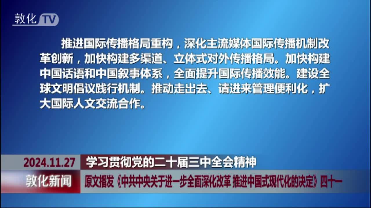 原文播发《中共中央关于进一步全面深化改革 推进中国式现代化的决定》四十一