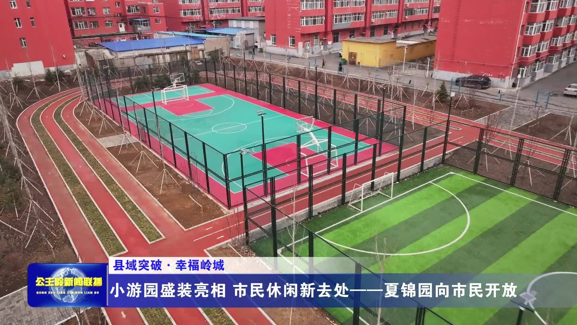 【县域突破·幸福岭城】小游园盛装亮相 市民休闲新去处——夏锦园向市民开放