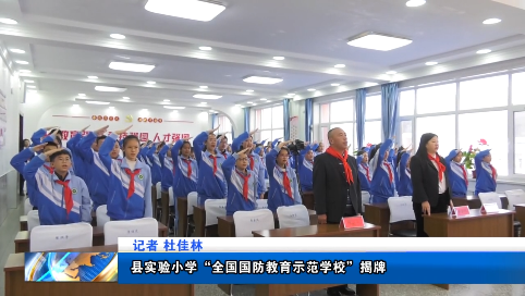 通化县实验小学“全国国防教育示范学校”揭牌