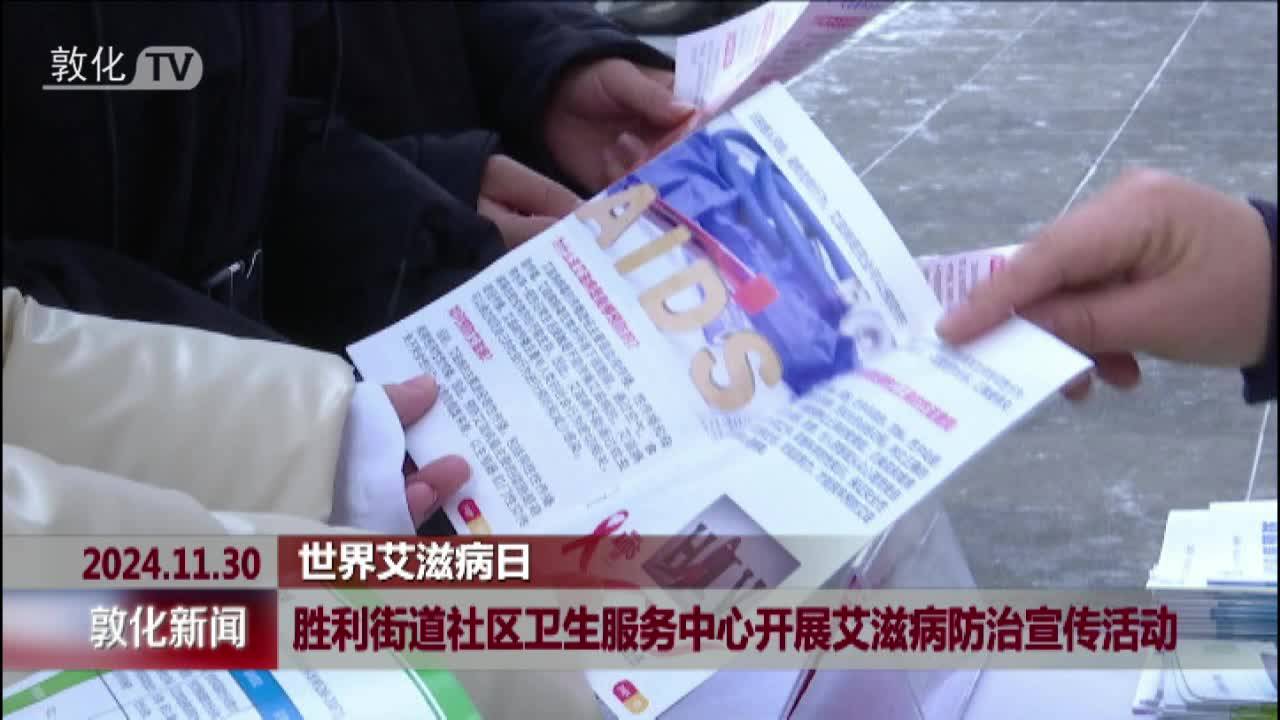 胜利街道社区卫生服务中心开展艾滋病防治宣传活动