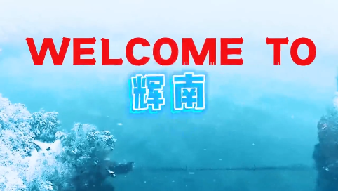 Welcome to 辉南！贼拉美的雪景，你见过没~