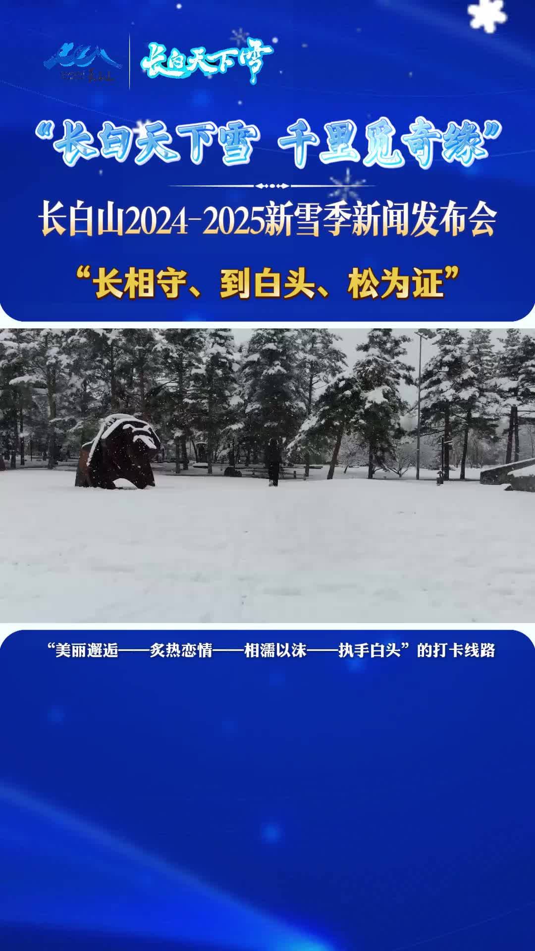 长白山2024-2025新雪季新闻发布会——“长相守、到白头、松为证”