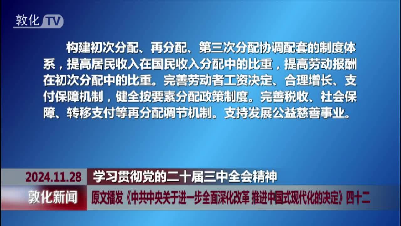 原文播发《中共中央关于进一步全面深化改革 推进中国式现代化的决定》四十二