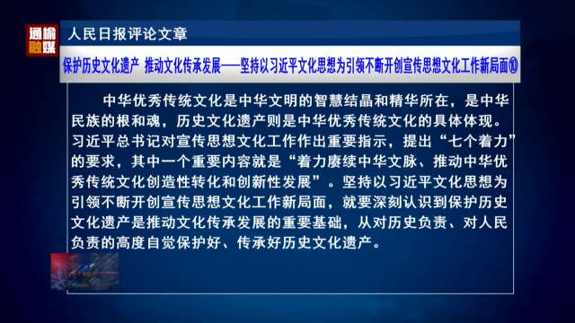 人民日报评论文章：保护历史文化遗产 推动文化传承发展——坚持以习近平文化思想为引领不断开创宣传思想文化工作新局面⑩