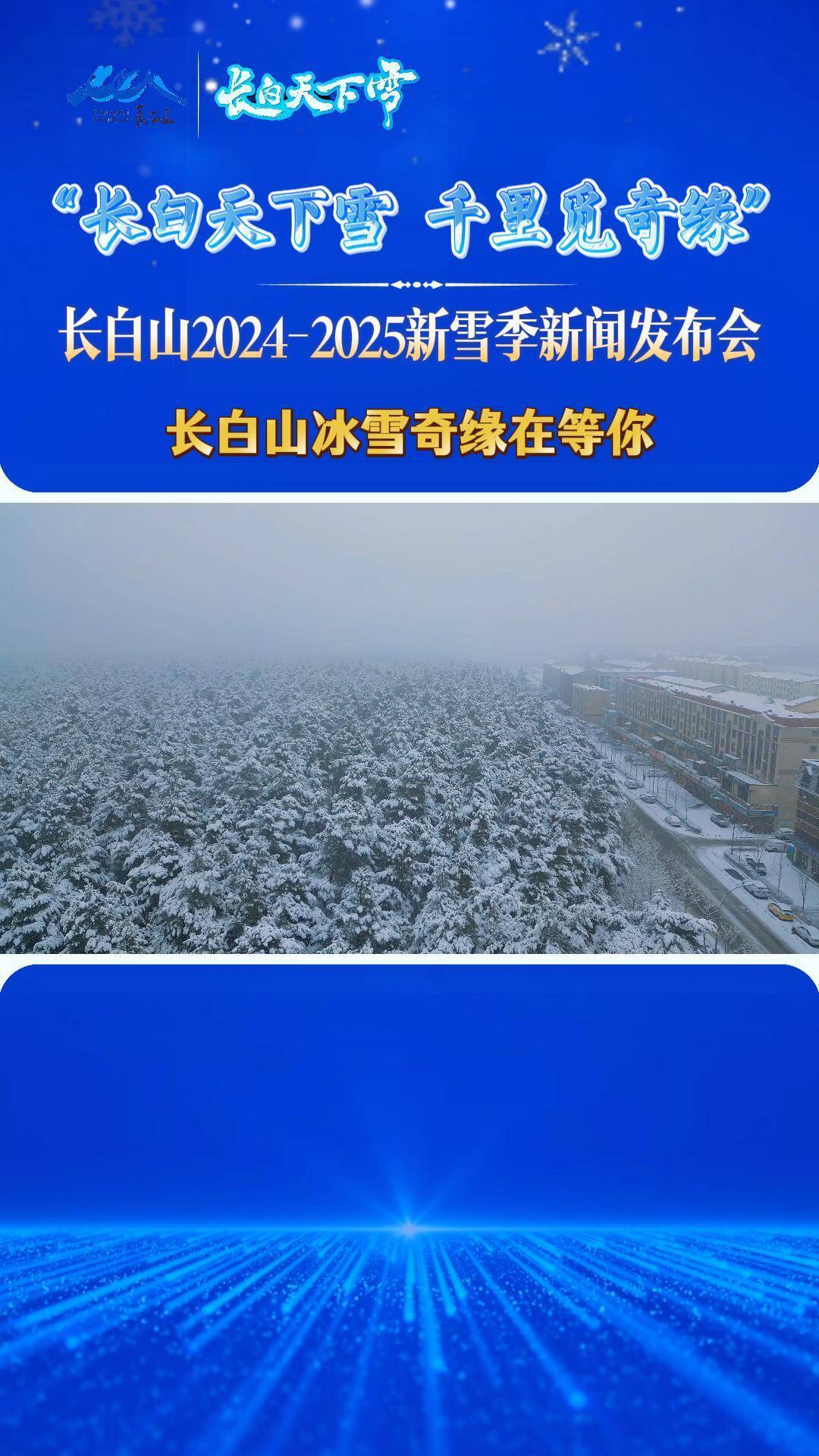 “长白天下雪   千里觅奇缘” 长白山2024-2025新雪季新闻发布会——“长白山冰雪奇缘在等你！