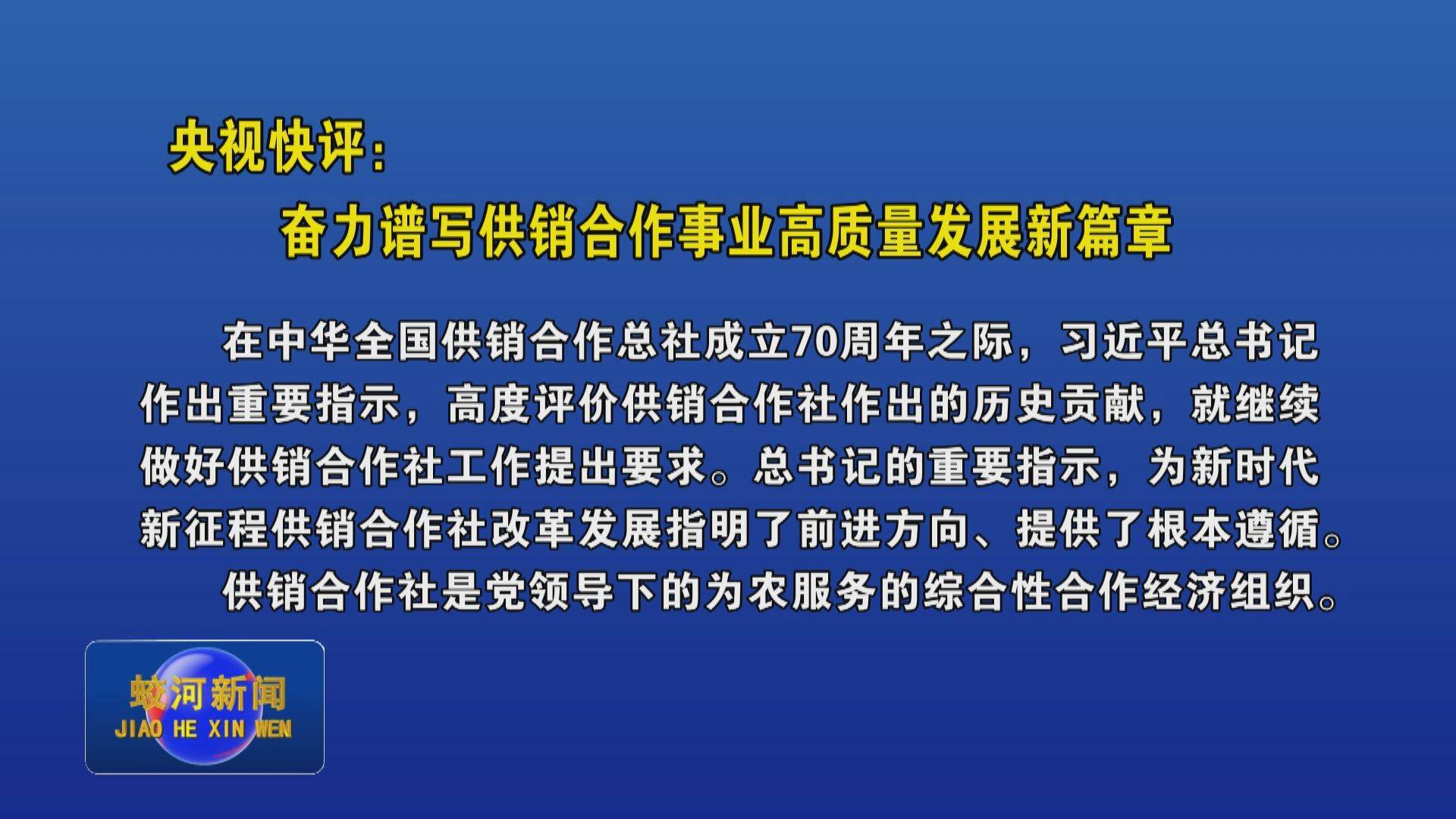 央视快评：奋力谱写供销合作事业高质量发展新篇章