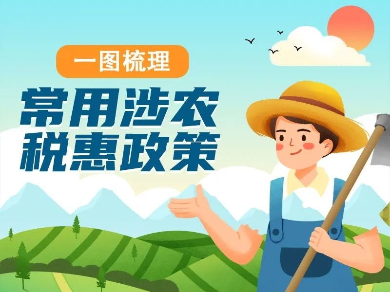 图解 | 一图梳理常用涉农税惠政策