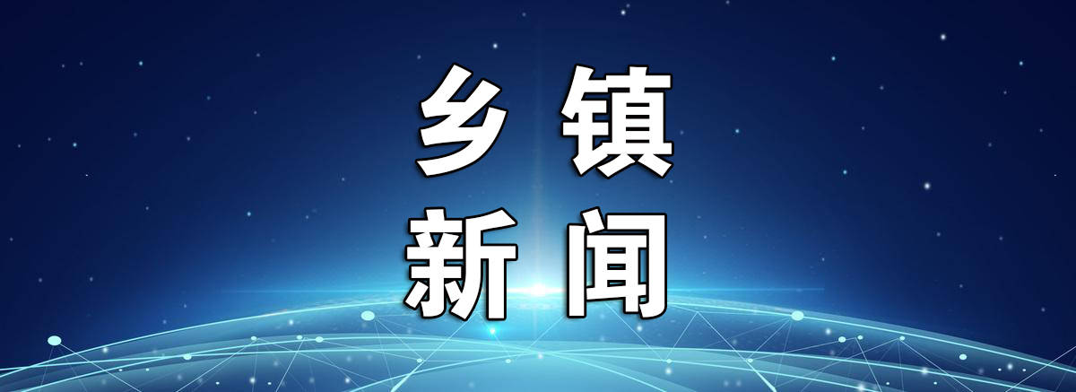 通化县富江乡：移风易俗进行时，乡村新风拂面来