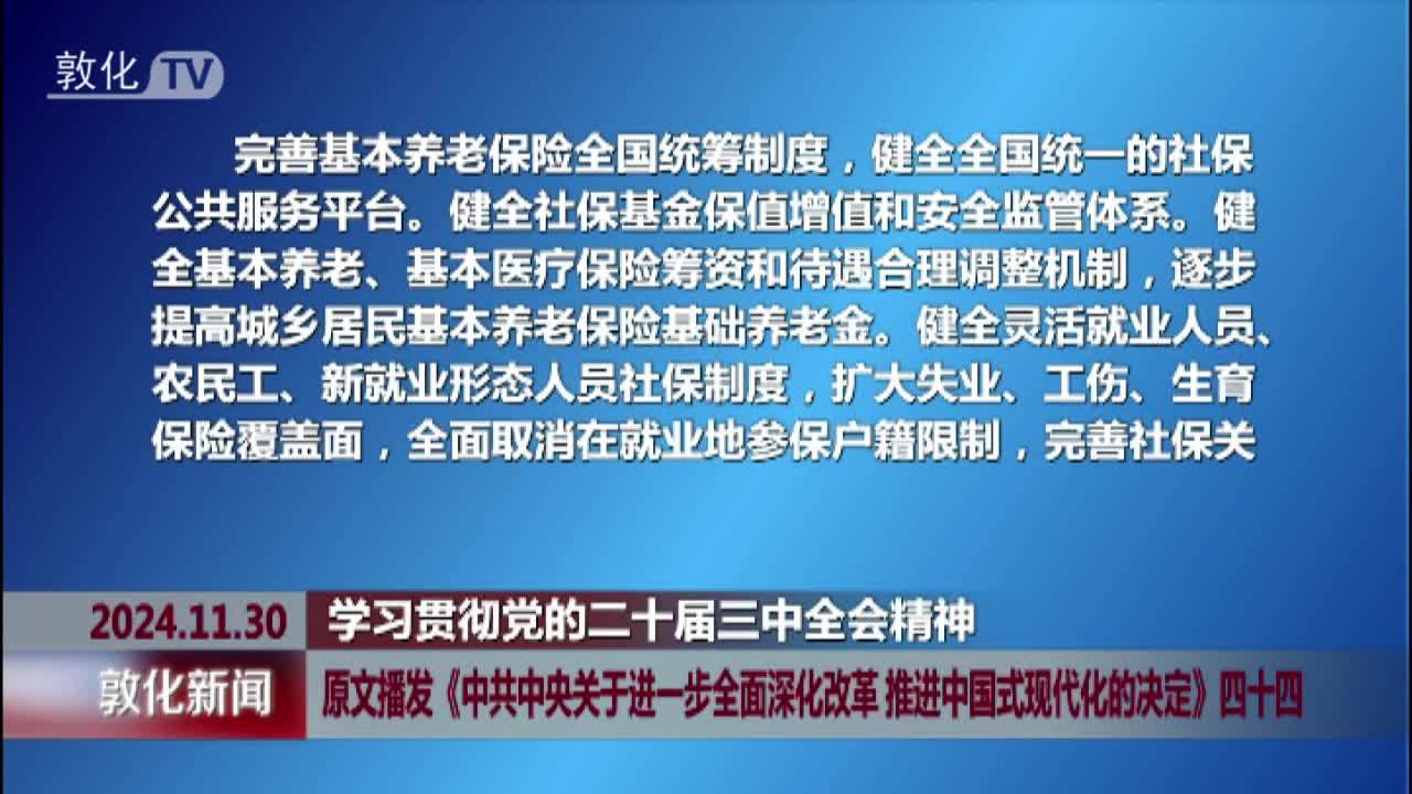 原文播发《中共中央关于进一步全面深化改革 推进中国式现代化的决定》四十四