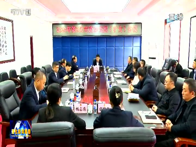 通化市政协召开2024年第5次党组（扩大）会议