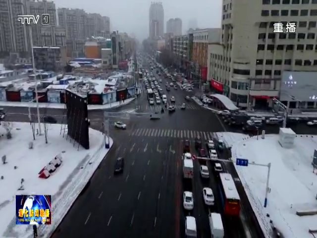 通化市区清雪作业基本结束