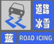 【气象信息】乾安县气象台12月1日18时40分发布道路冰雪蓝色预警信号