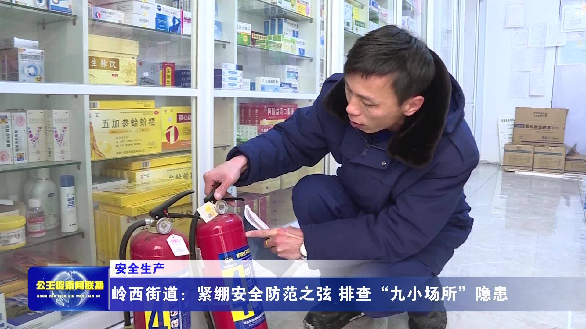 【安全生产】岭西街道：紧绷安全防范之弦 排查“九小场所”隐患