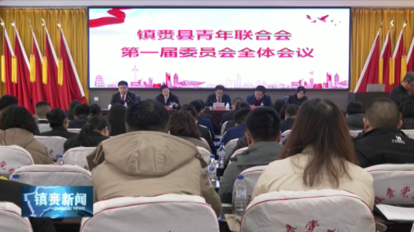 镇赉县青年联合会第一届委员会全体会议召开