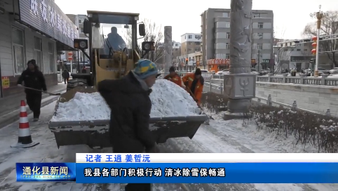 通化县各部门积极行动 清冰除雪保畅通