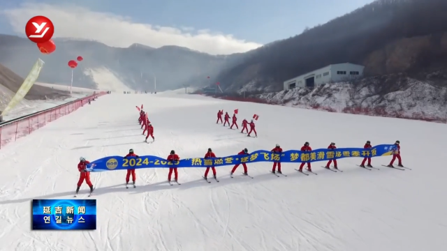 热“雪”燃冬 延吉梦都美滑雪场新雪季开板