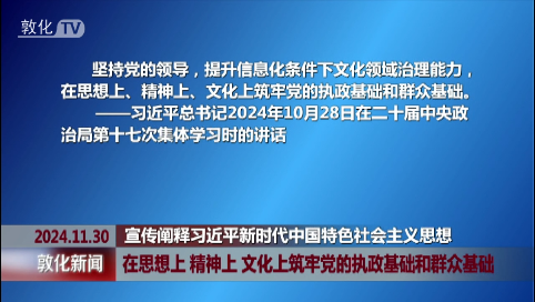 在思想上 精神上 文化上筑牢党的执政基础和群众基础