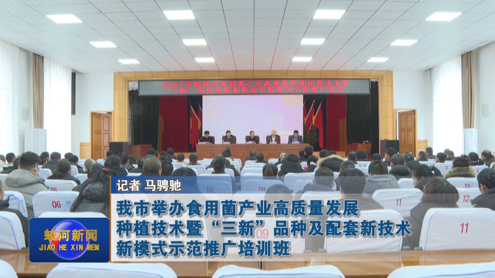 蛟河市举办食用菌产业高质量发展种植技术暨“三新”品种及配套新技术新模式示范推广培训班