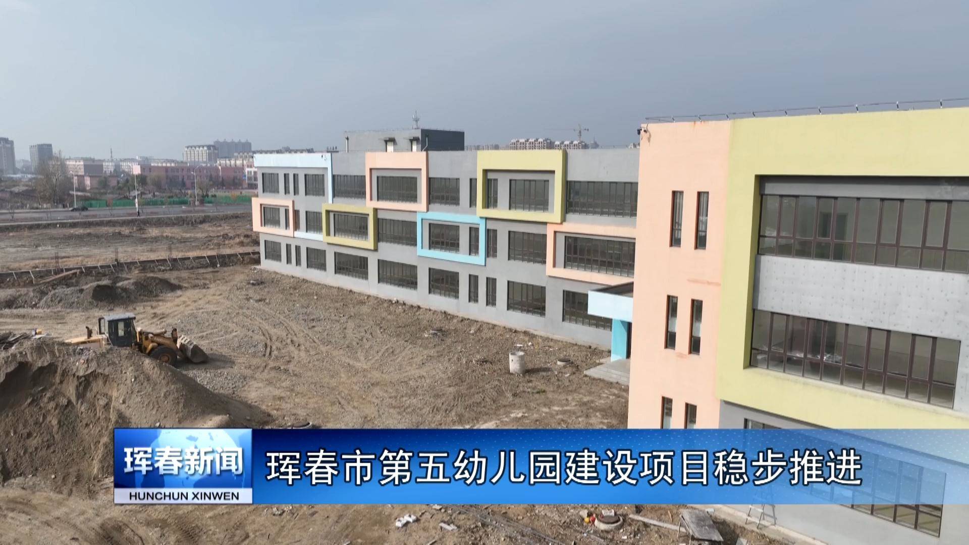 珲春市第五幼儿园建设项目稳步推进