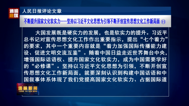 人民日报评论文章：不断提升国家文化软实力——坚持以习近平文化思想为引领不断开创宣传思想文化工作新局面 ⑪