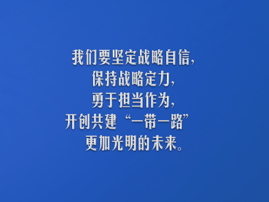 习言道｜推进高质量共建“一带一路”行稳致远